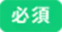 必須